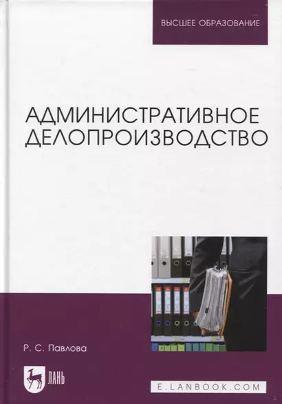 Административное делопроизводство. Учебное пособие для вузов - фото 1