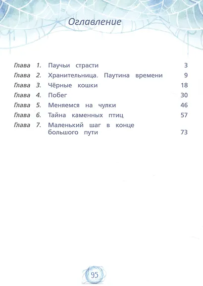 Паутина времени - фото 7