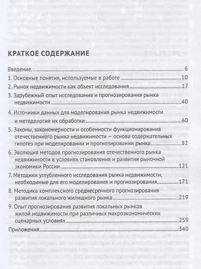 Методология моделирования и прогнозирования жилищного рынка.Монография. - фото 2