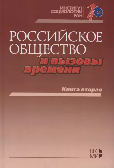 Российское общество и вызовы времени. Книга вторая - фото 1