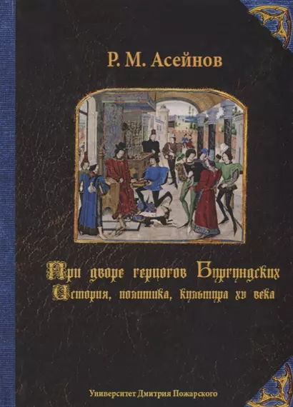 При дворе герцогов Бургундских. История, политика, культура XV века - фото 1