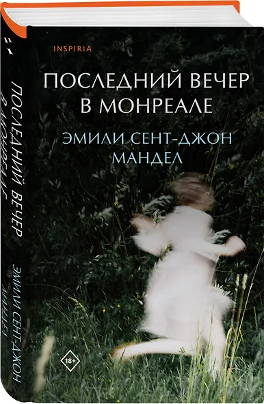 Последний вечер в Монреале - фото 3