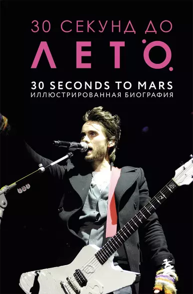 30 секунд до Лето. 30 seconds to Mars. Иллюстрированная биография - фото 1