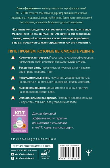 КПТ: книга самопомощи. Методы когнитивно-поведенческой терапии против тревоги, выгорания, депрессивных состояний и деструктивного мышления - фото 2