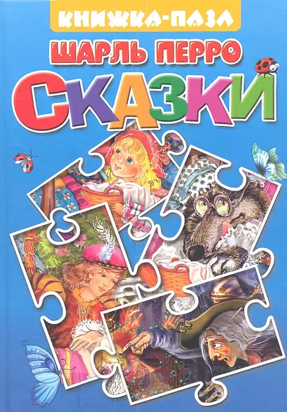 Сказки: Красная шапочка. Спящая красавица - фото 1