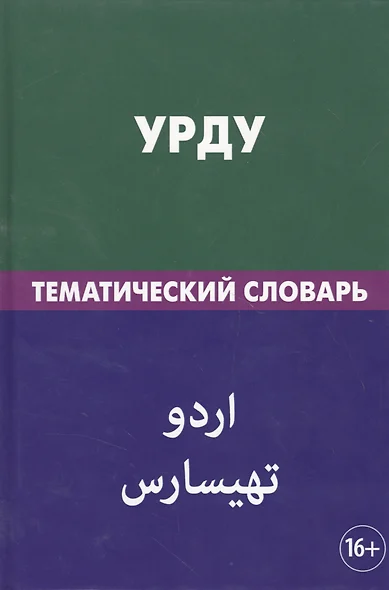 Урду. Тематический словарь. 20 000 слов. С транскрипцией слов на урду. С указателями русских слов и - фото 1