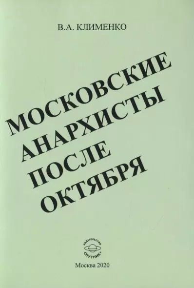 Московские анархисты после октября - фото 1