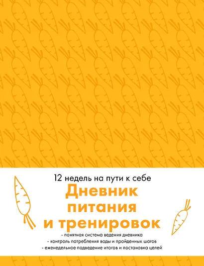 Дневник питания и тренировок. 12 недель на пути к себе (морковь) - фото 1