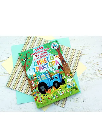 1000 развивающих заданий для малышей от Синего трактора - фото 3