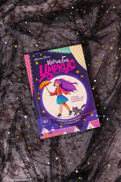 Корнелия Циркус. Легенда о волшебной колокольне - фото 8