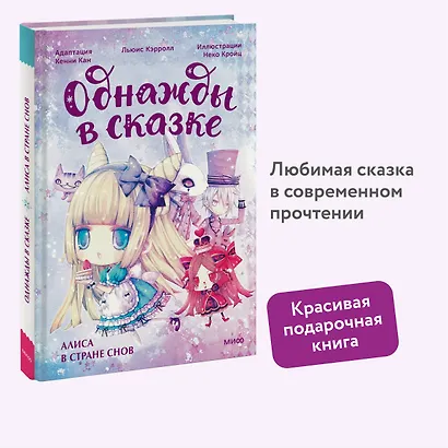 Алиса в стране снов. Однажды в сказке - фото 4