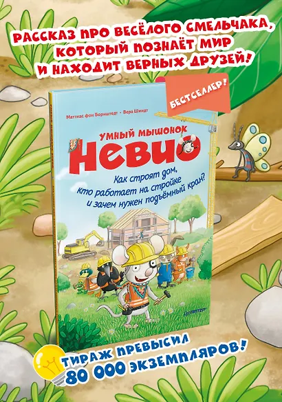 Умный мышонок Невио. Как строят дом, кто работает на стройке и зачем нужен подъёмный кран? - фото 3