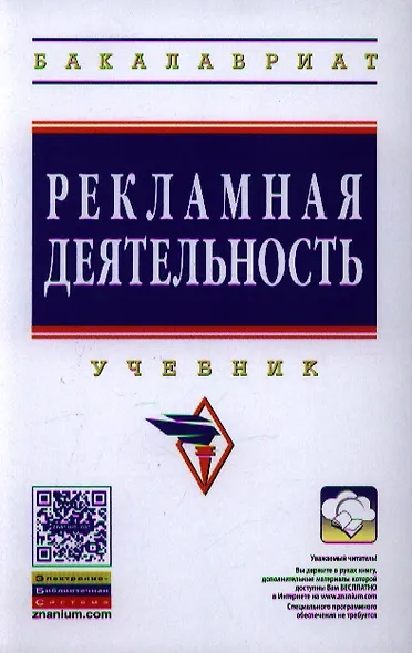 Рекламная деятельность: Учебник (ГРИФ) - фото 1