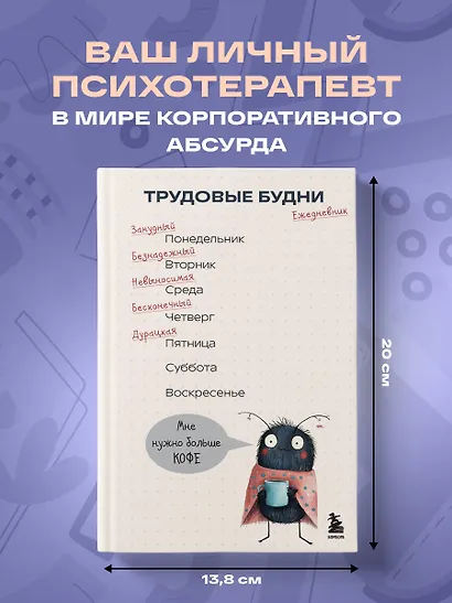 Трудовые будни. Ежедневник недатированный - фото 3