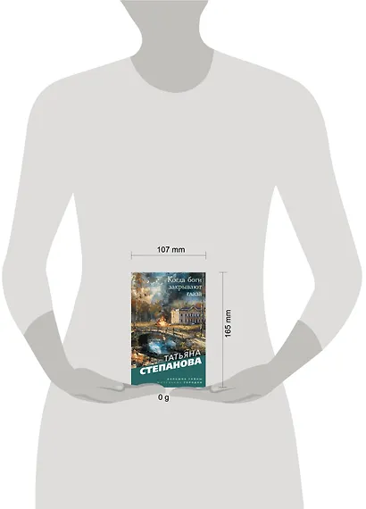 Когда боги закрывают глаза - фото 4