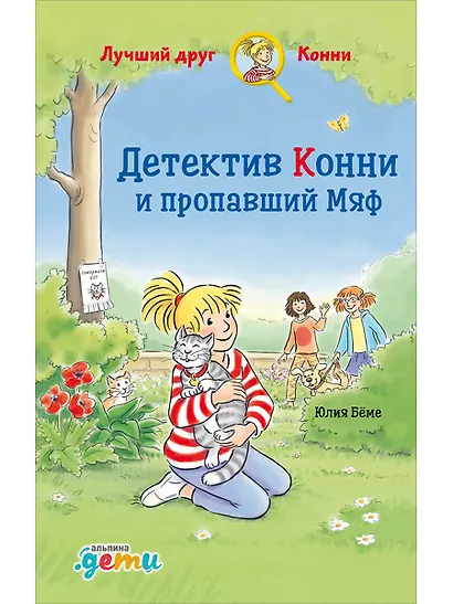 Детектив Конни и пропавший Мяф - фото 1