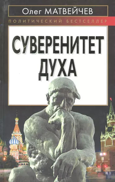 Суверенитет духа - фото 1