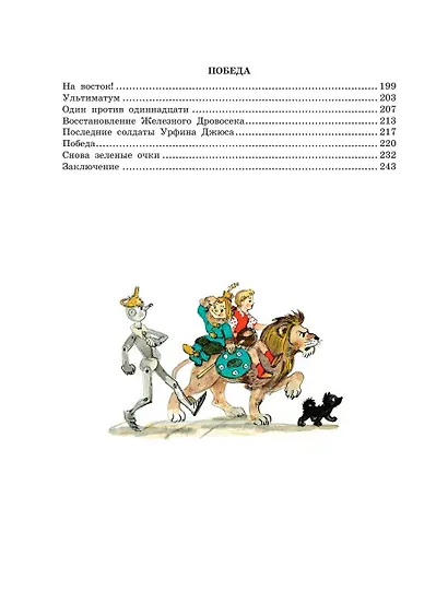 Урфин Джюс и его деревянные солдаты: сказочная повесть - фото 9