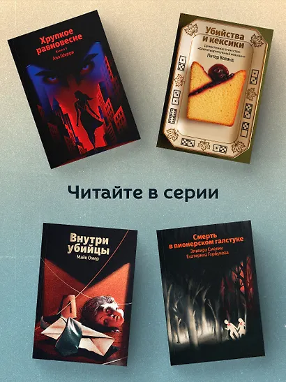 Опасная игра бабули. Руководство по раскрытию собственного убийства - фото 4