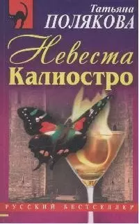 Невеста Калиостро - фото 1