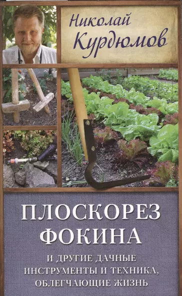 Курдюмов(ДачнаяШкола) Плоскорез Фокина и другие дачные инструменты и техника, облегчающие жизнь - фото 1