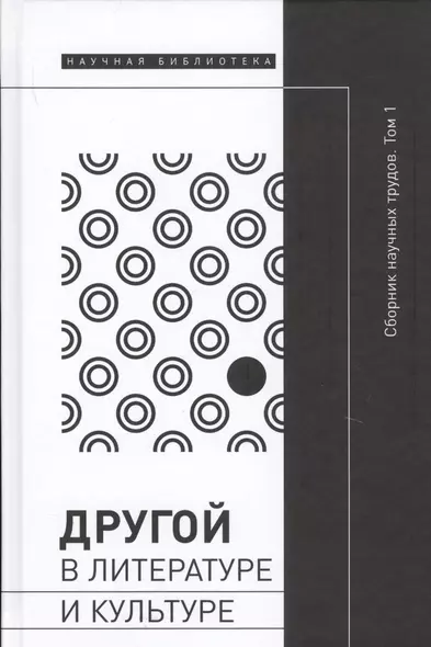 Другой в литературе и культуре. Сборник научных трудов. В 2-х томах. Том 1 - фото 1