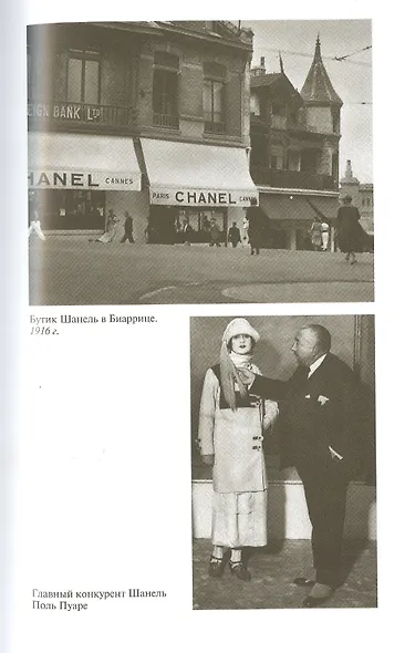 Императрица высокой моды. Коко Шанель - фото 4