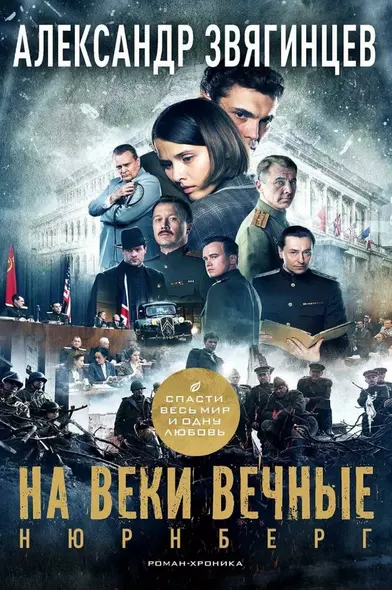 На веки вечные. Роман-хроника времен Нюрнбергского процесса - фото 1