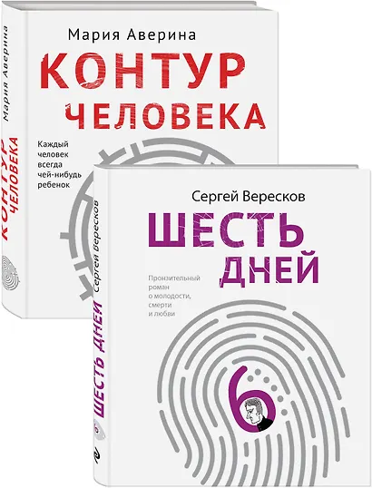 Как любить маму и не потерять себя: Контур человека. Шесть дней (комплект из 2 книг) - фото 2