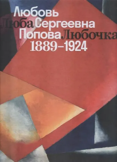 Люба, Любочка, Любовь Сергеевна Попова. 1889-1924 - фото 1
