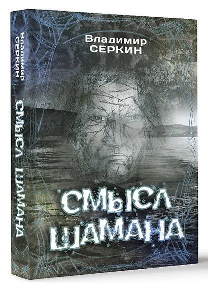 Смысл Шамана - фото 3