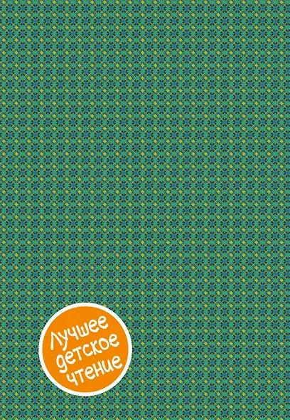 Волшебник Изумрудного города. Сборник - фото 2