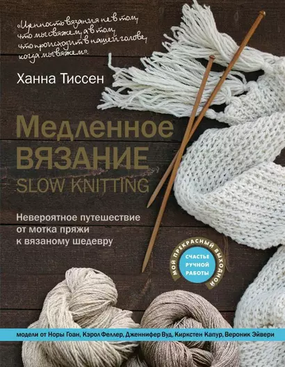 Медленное вязание - SLOW KNITTING. Невероятное путешествие от мотка пряжи к вязаному шедевру - фото 1