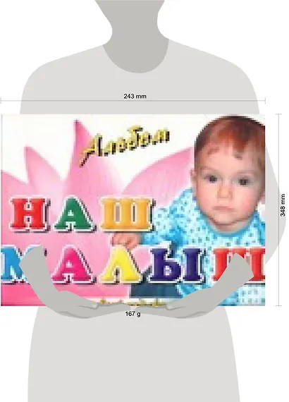 Наш малыш. Первый год жизни. Альбом - фото 2