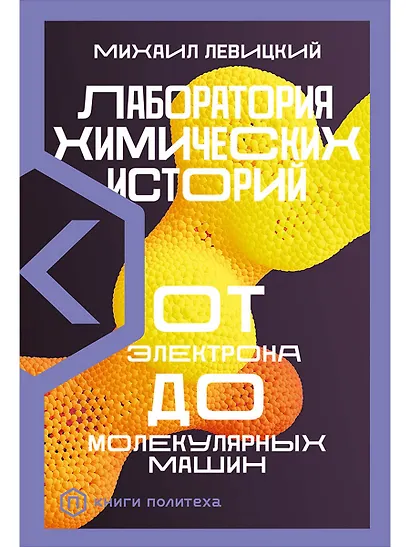 Лаборатория химических историй: От электрона до молекулярных машин - фото 1