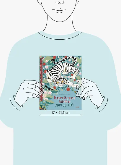 Корейские мифы для детей - фото 8