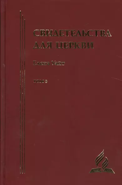 Свидетельства для церкви. В 9 томах. Том восьмой. № 36 - фото 1
