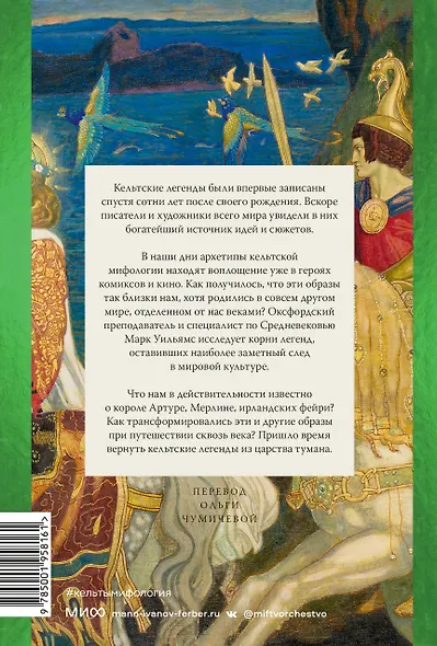 Кельты. Мифология, сформировавшая наше сознание - фото 2