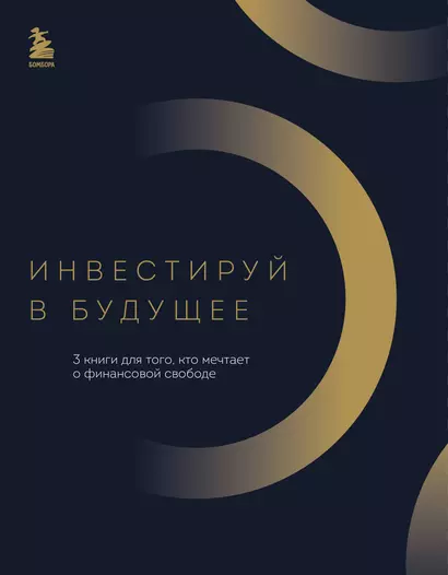 Инвестируй в будущее. 3 книги для того, кто мечтает о финансовой свободе - фото 1