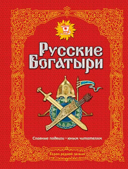 Э.Зол.Рус.богатыри.Слав.подвиги-юн.чит.(ил.И.Белич - фото 1