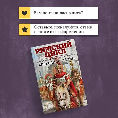 Римский цикл (комплект из двух книг: Варвары. Римский орел+Цена империи. Легион против империи) - фото 10