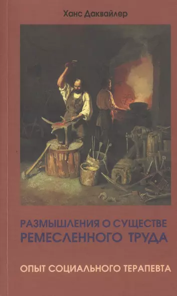 Размышления о существе ремесленного труда. Опыт социального терапевта - фото 1