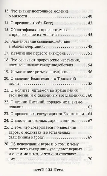 Изъяснение Божественной Литургии - фото 3