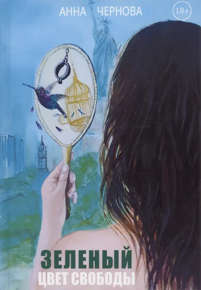 Зеленый. Цвет свободы - фото 1