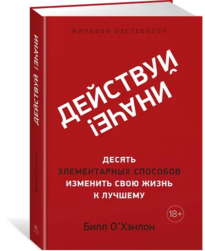 Действуй иначе! Десять элементарных способов изменить свою жизнь к лучшему - фото 2