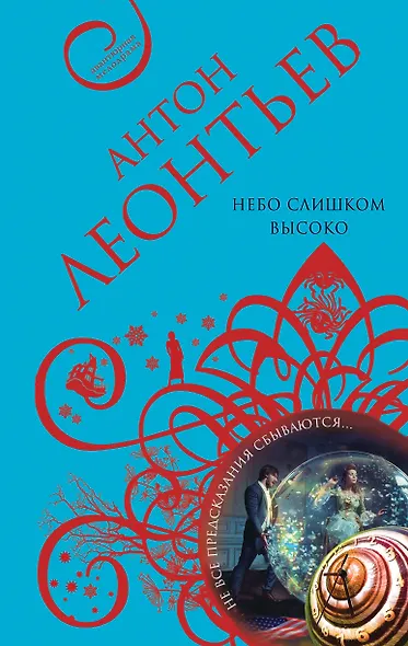 Небо слишком высоко - фото 1