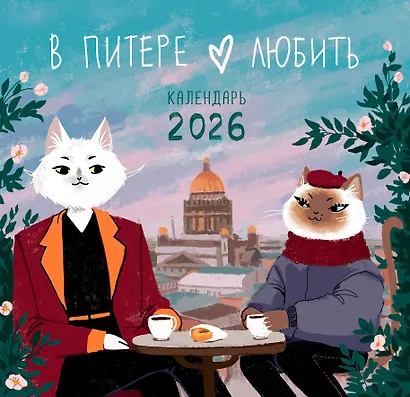 Календарь 2026г 300*290 СПб "Влюбленные в Санкт-Петербург" настенный, на скрепке - фото 1