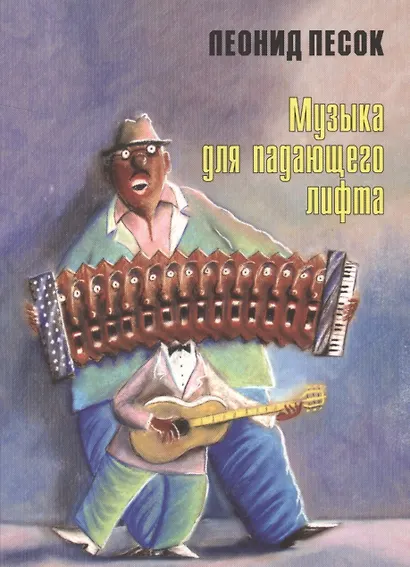 Музыка для падающего лифта - фото 1