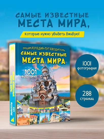 Энциклопедия-путеводитель. Самые известные места мира. 1001 фотография - фото 4