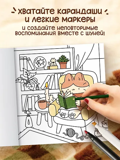 Теплые истории кошечки Шуни. Комфортная раскраска-антистресс - фото 6